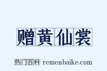 赠黄仙裳是什么意思的图片